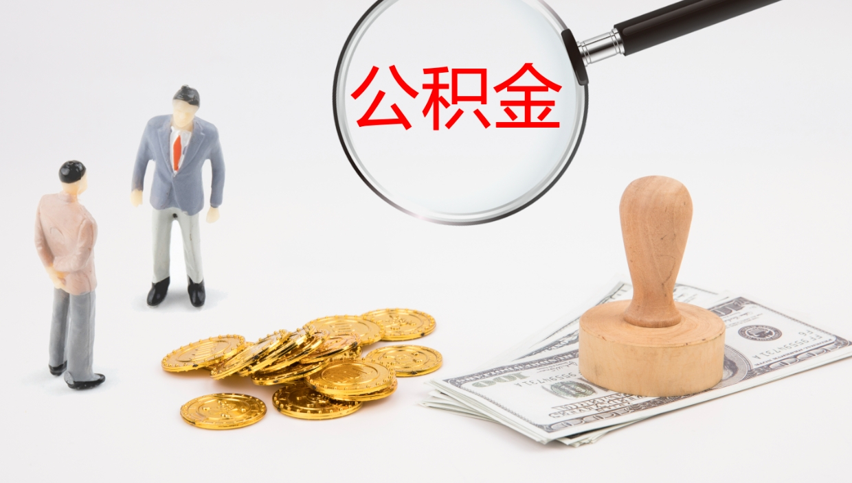 樟树个人封存公积金怎么取（个人公积金封存后如何提取）