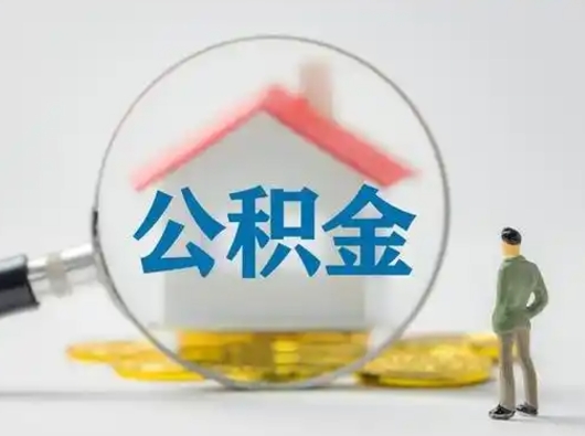 樟树辞职如何取住房公积金的钱（辞职后怎么取住房公积金里的钱）