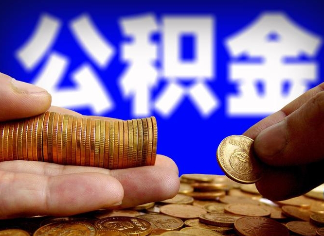 樟树公金积金提取（公积金提取8400教程）